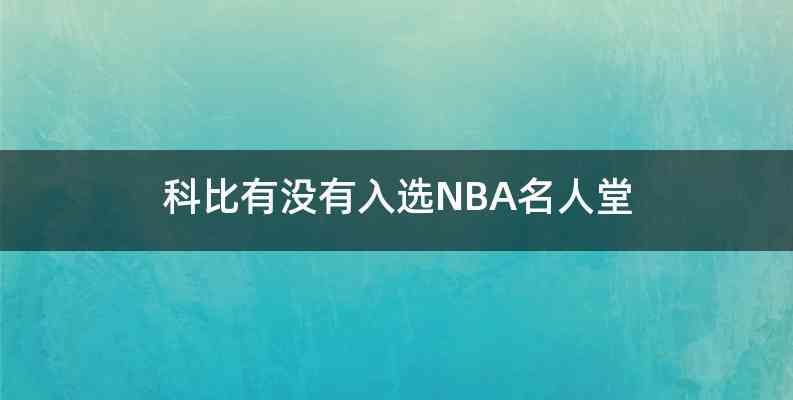 科比有没有入选NBA名人堂