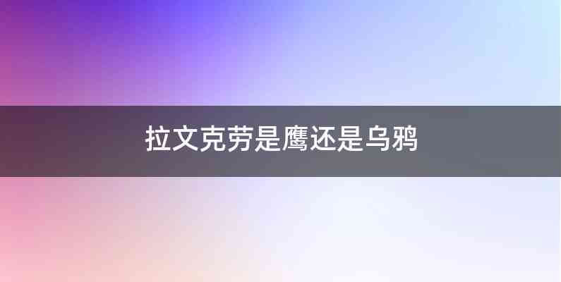 拉文克劳是鹰还是乌鸦