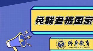 免联考研究生被国家承认吗