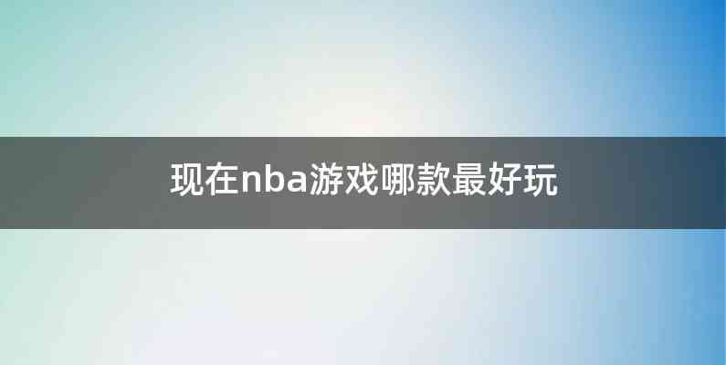 现在nba游戏哪款最好玩