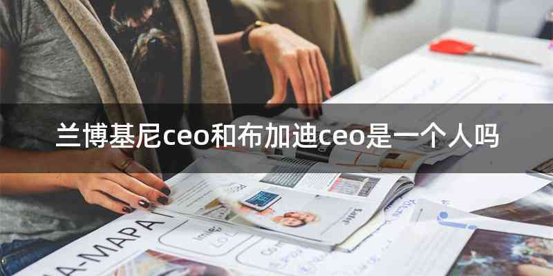 兰博基尼ceo和布加迪ceo是一个人吗