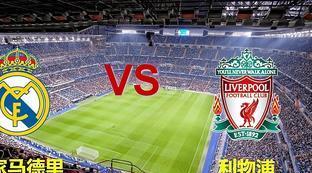 欧冠皇马vs利物浦比分预测