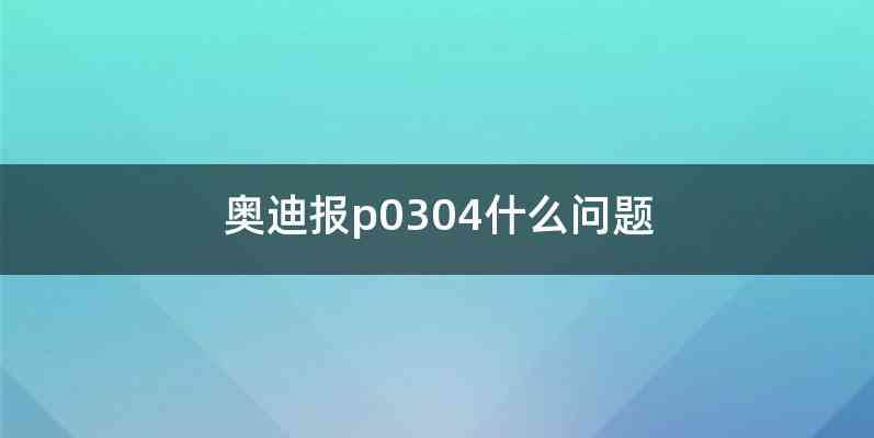 奥迪报p0304什么问题