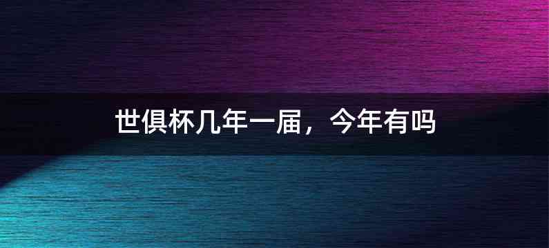 世俱杯几年一届,今年有吗
