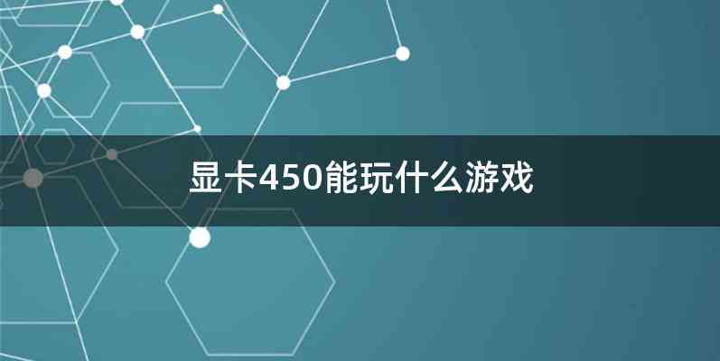 显卡450能玩什么游戏