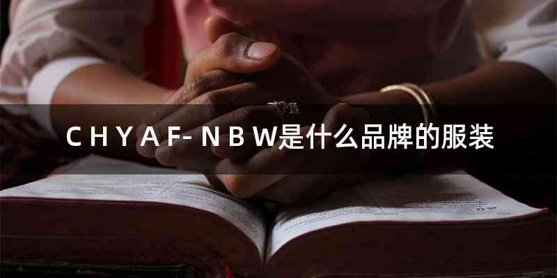 C H Y A F- N B W是什么品牌的服装