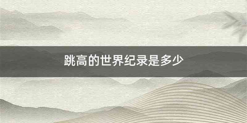 跳高的世界纪录是多少