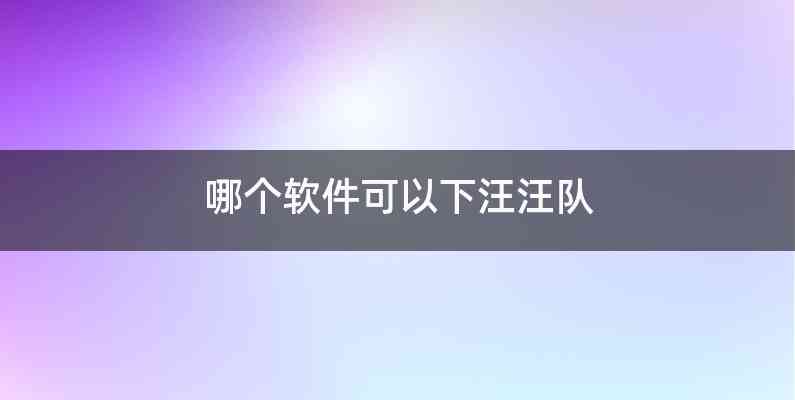 哪个软件可以下汪汪队