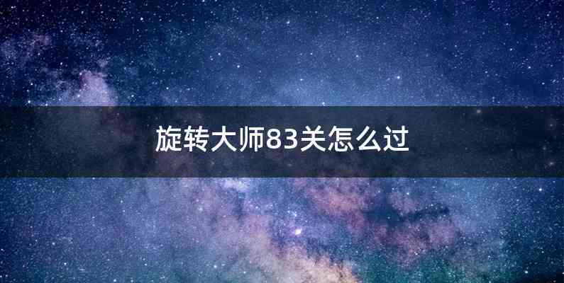 旋转大师83关怎么过
