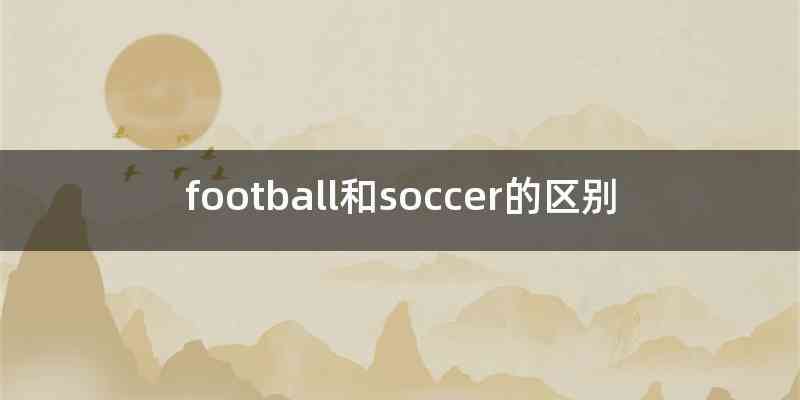 football和soccer的区别