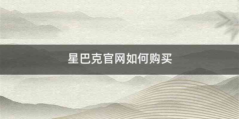 星巴克官网如何购买