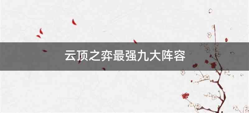 云顶之弈最强九大阵容