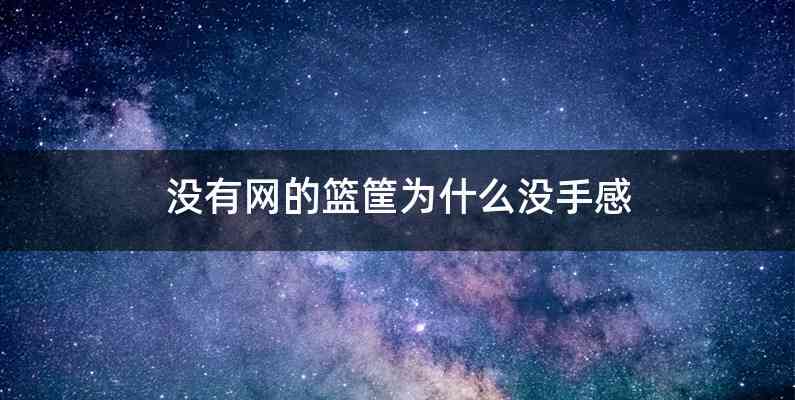 没有网的篮筐为什么没手感