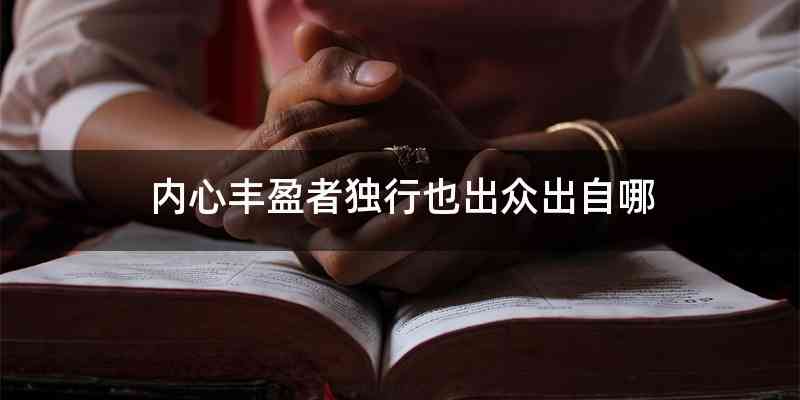 内心丰盈者独行也出众出自哪