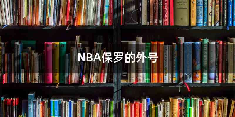 NBA保罗的外号