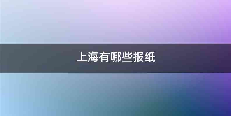 上海有哪些报纸