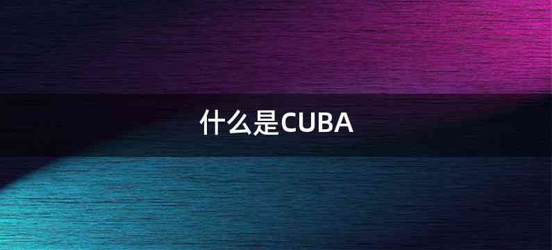 什么是CUBA
