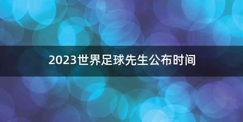 2023世界足球先生公布时间