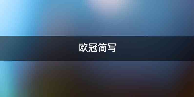 欧冠简写