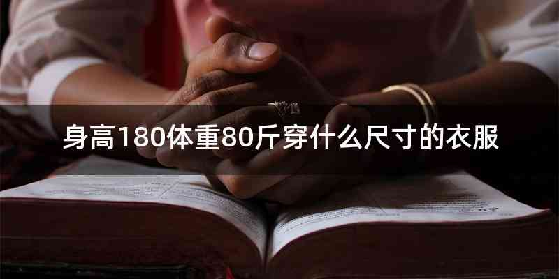 身高180体重80斤穿什么尺寸的衣服