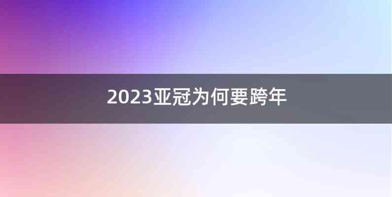 2023亚冠为何要跨年