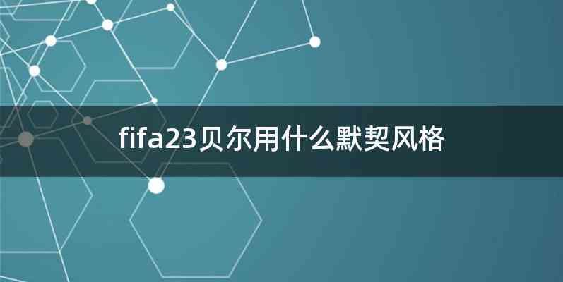 fifa23贝尔用什么默契风格