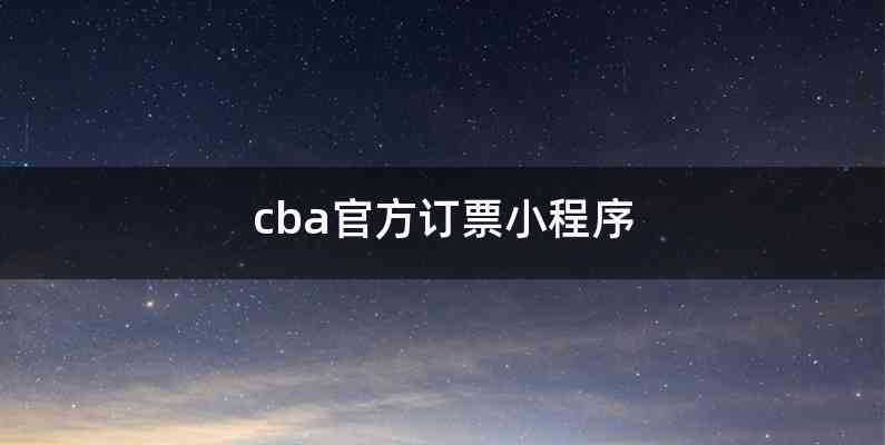 cba官方订票小程序