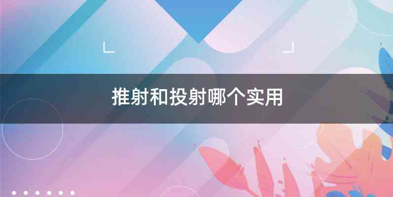 推射和投射哪个实用