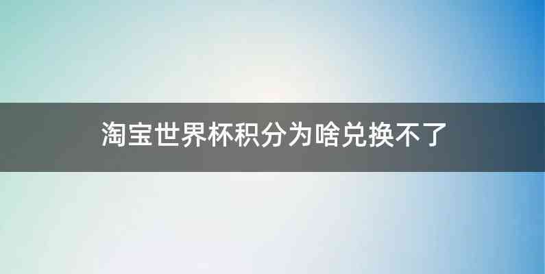 淘宝世界杯积分为啥兑换不了