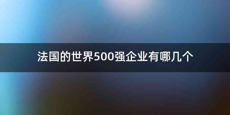 法国的世界500强企业有哪几个