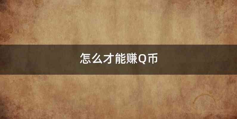 怎么才能赚Q币