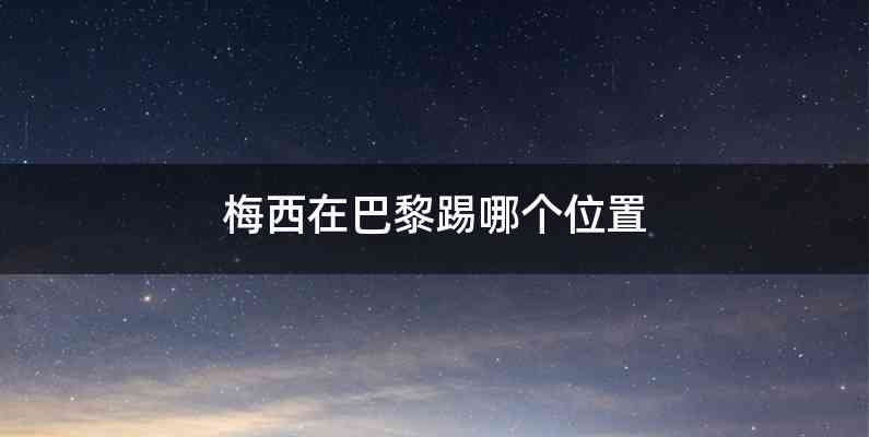 梅西在巴黎踢哪个位置