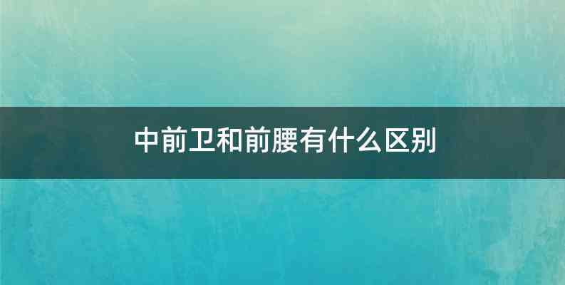 中前卫和前腰有什么区别