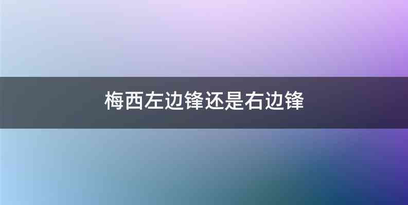 梅西左边锋还是右边锋