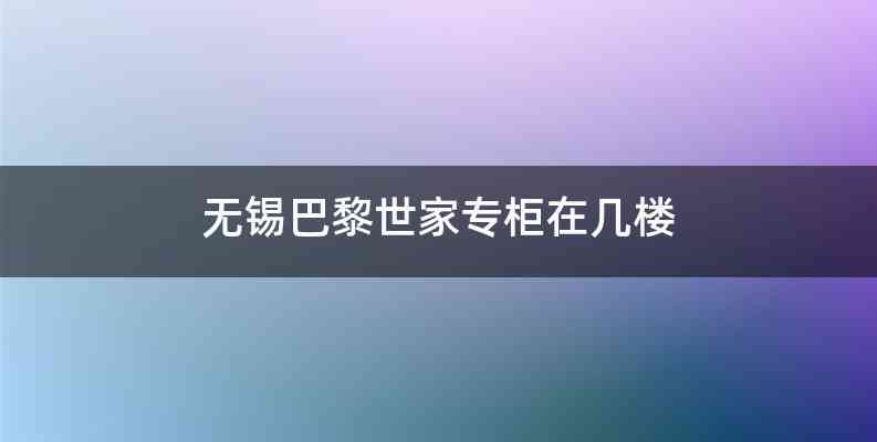 无锡巴黎世家专柜在几楼