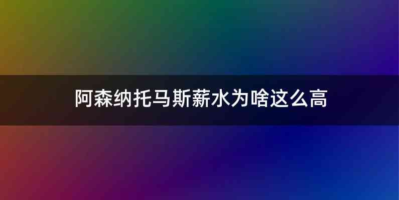 阿森纳托马斯薪水为啥这么高