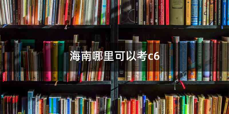 海南哪里可以考c6