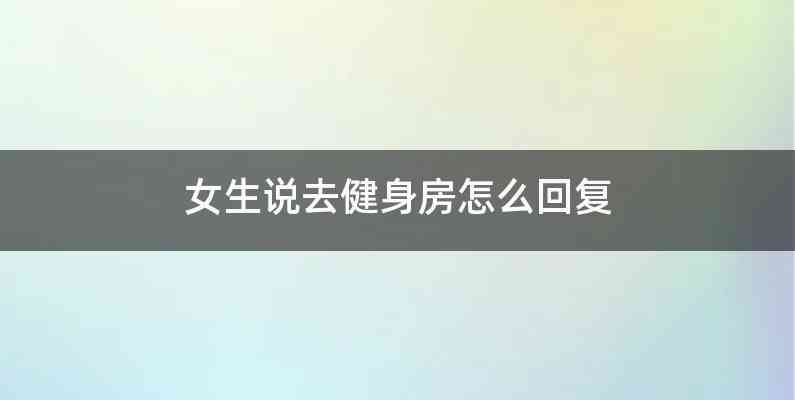女生说去健身房怎么回复