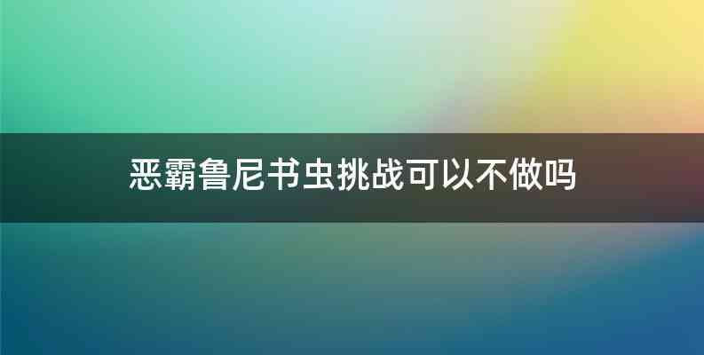 恶霸鲁尼书虫挑战可以不做吗