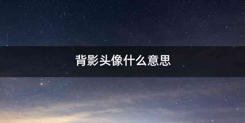 背影头像什么意思