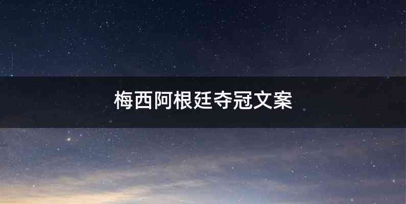 梅西阿根廷夺冠文案