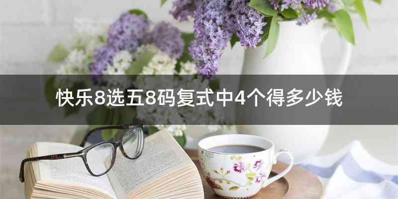 快乐8选五8码复式中4个得多少钱
