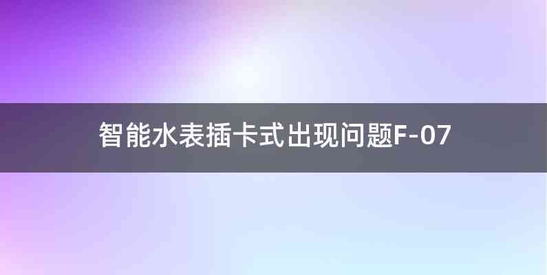 智能水表插卡式出现问题F-07