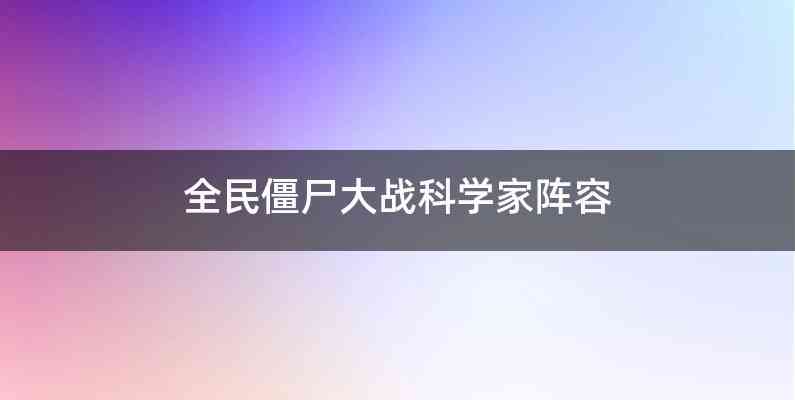 全民僵尸大战科学家阵容