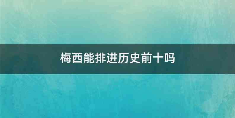 梅西能排进历史前十吗