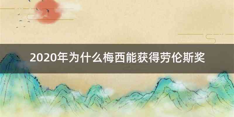 2020年为什么梅西能获得劳伦斯奖