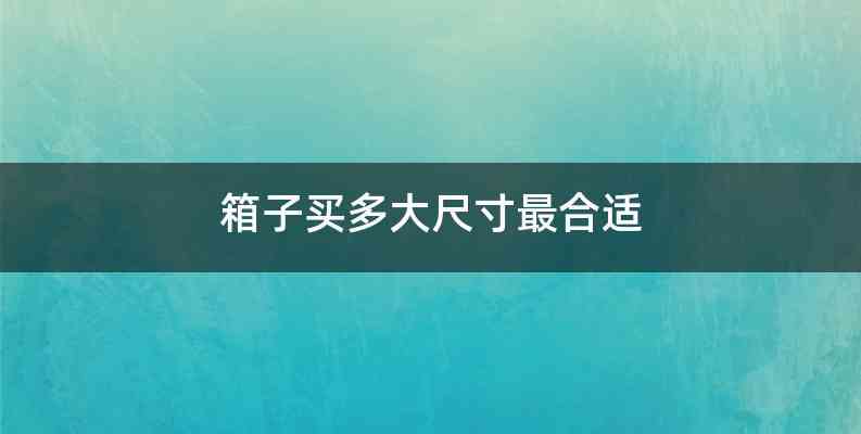 箱子买多大尺寸最合适