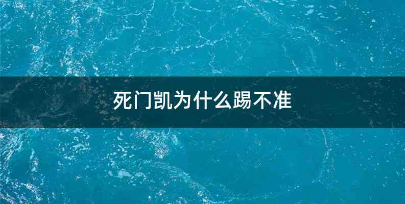 死门凯为什么踢不准