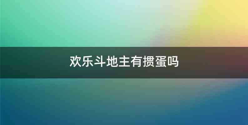 欢乐斗地主有掼蛋吗