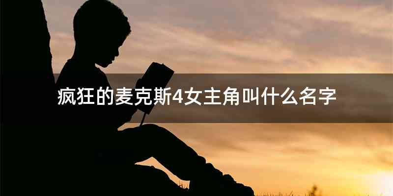疯狂的麦克斯4女主角叫什么名字